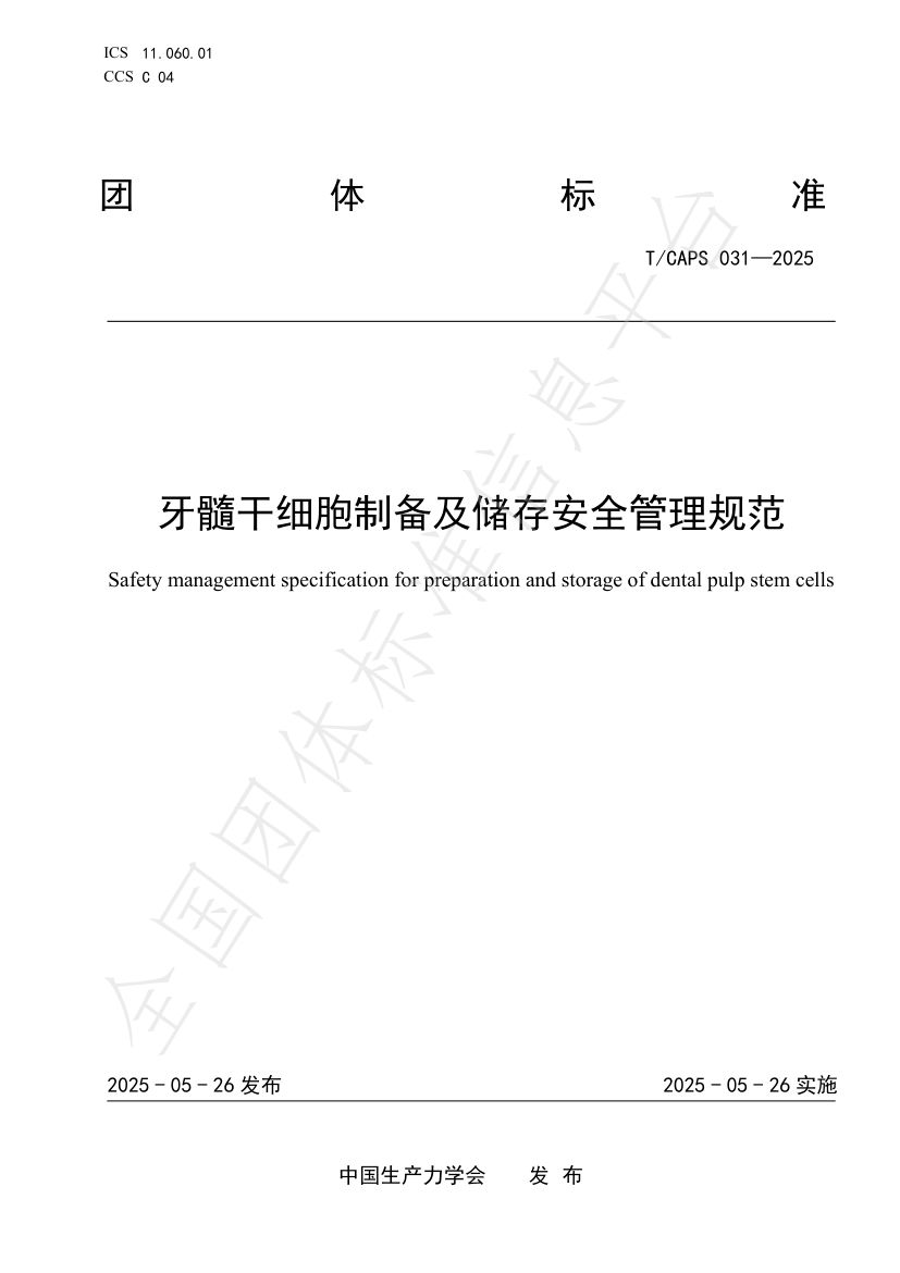 Group standard: dental pulp stem cell preparation